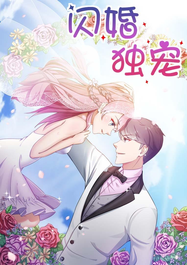 閃婚獨寵 - 第1話 - 1