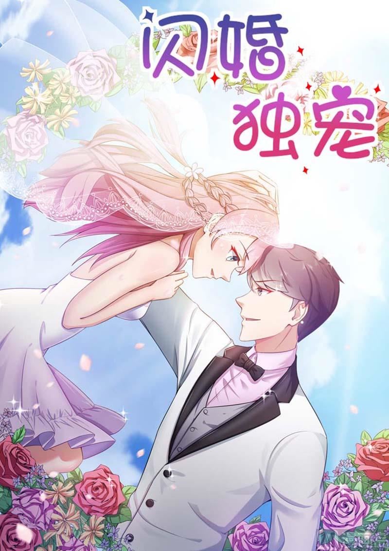 闪婚独宠 - 第45话 - 1