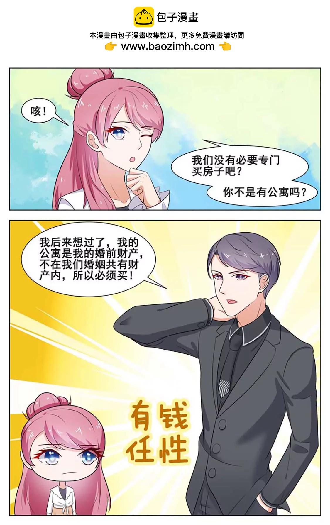 閃婚獨寵 - 第39話 - 1
