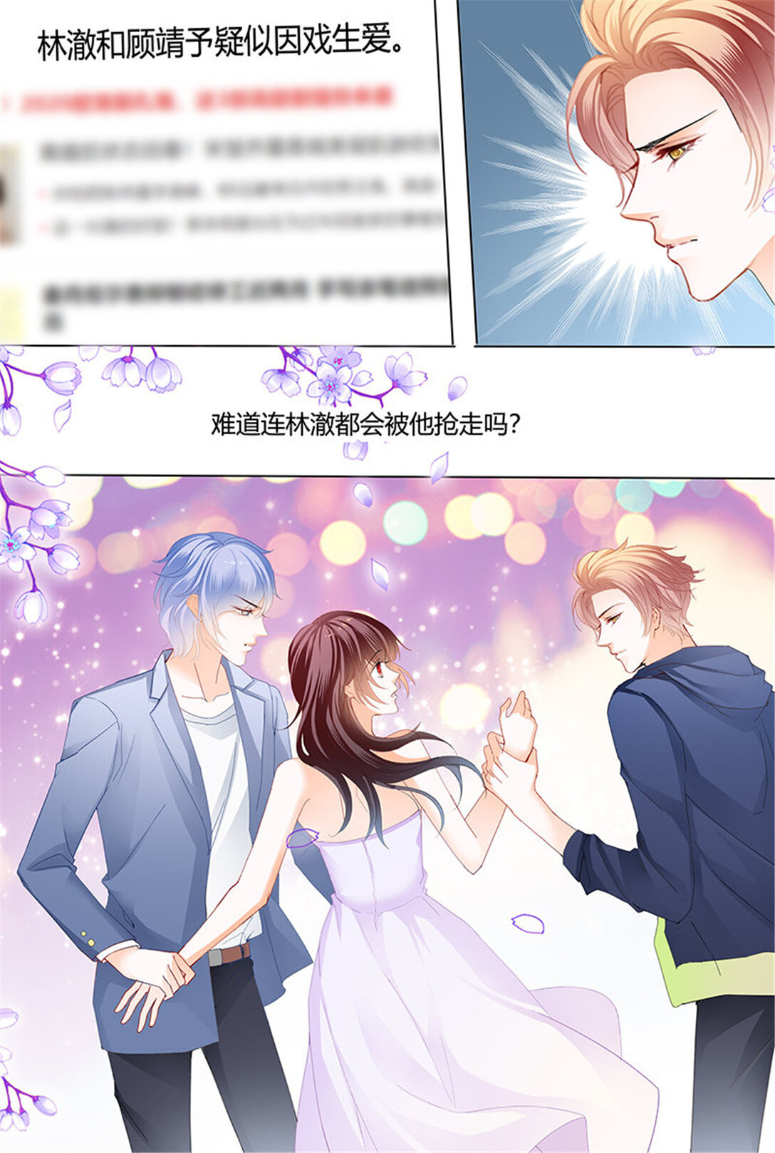 閃婚嬌妻 - 211 影帝的真愛 - 1