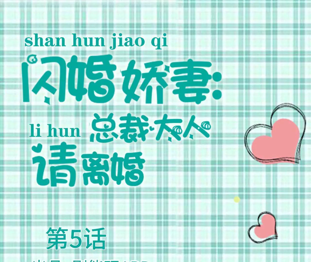 閃婚嬌妻：總裁大人請離婚 - 第5話 - 1