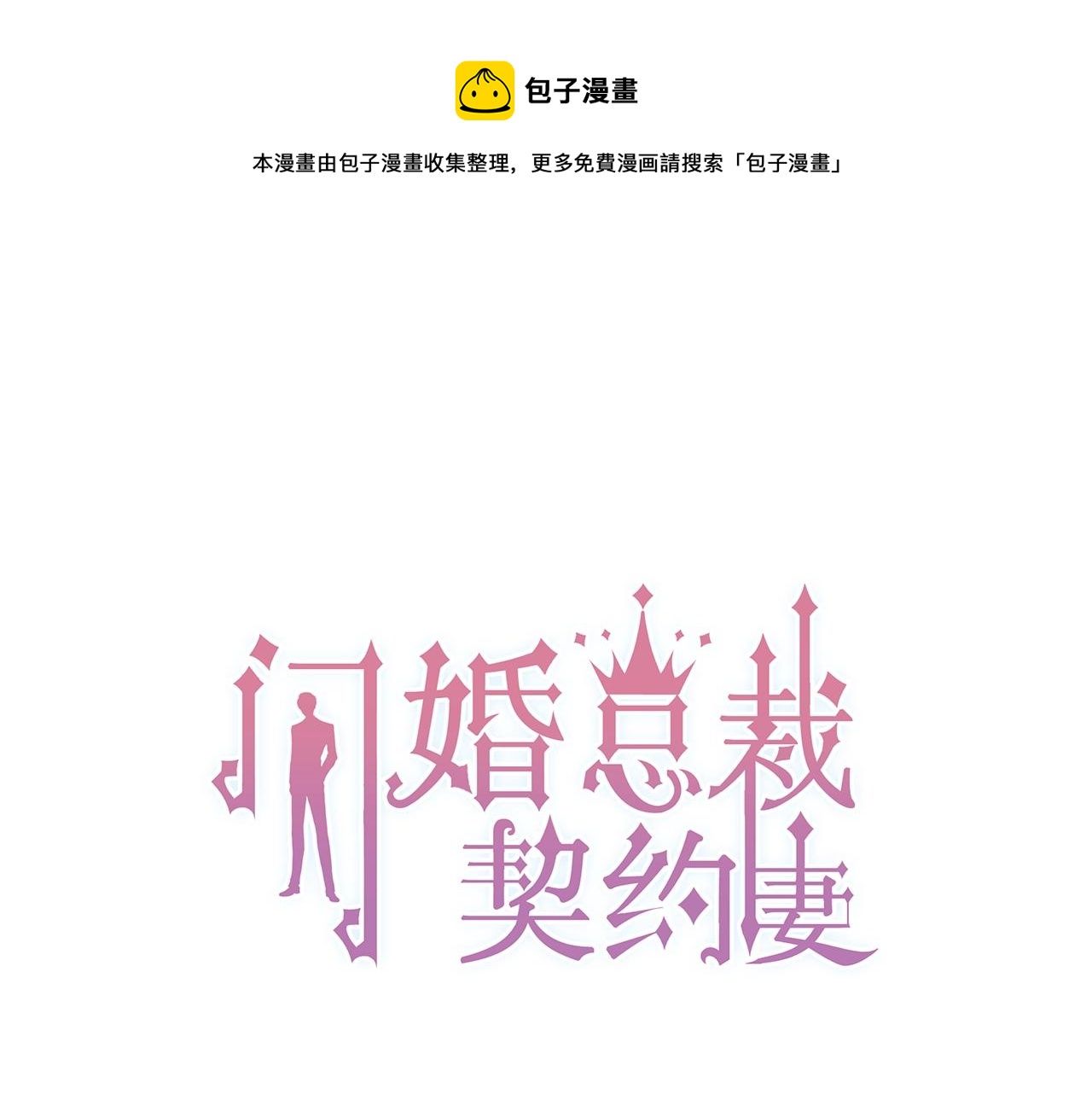 闪婚总裁契约妻 - 第157话 尴尬局面(1/2) - 1