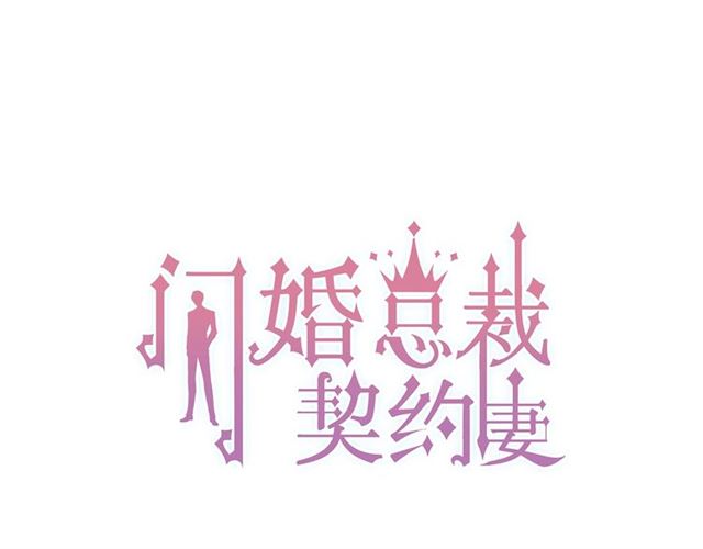 闪婚总裁契约妻 - 第167话 心怀鬼胎(1/3) - 1