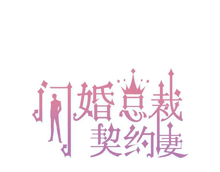 闪婚总裁契约妻 - 第253话 听说今日有瓜？(1/2) - 1