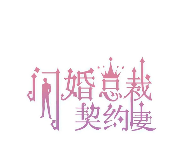 闪婚总裁契约妻 - 第283话 我不会让你受欺负(1/2) - 1