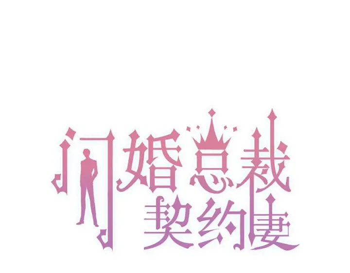 闪婚总裁契约妻 - 第347话 迟来的报应(1/3) - 1