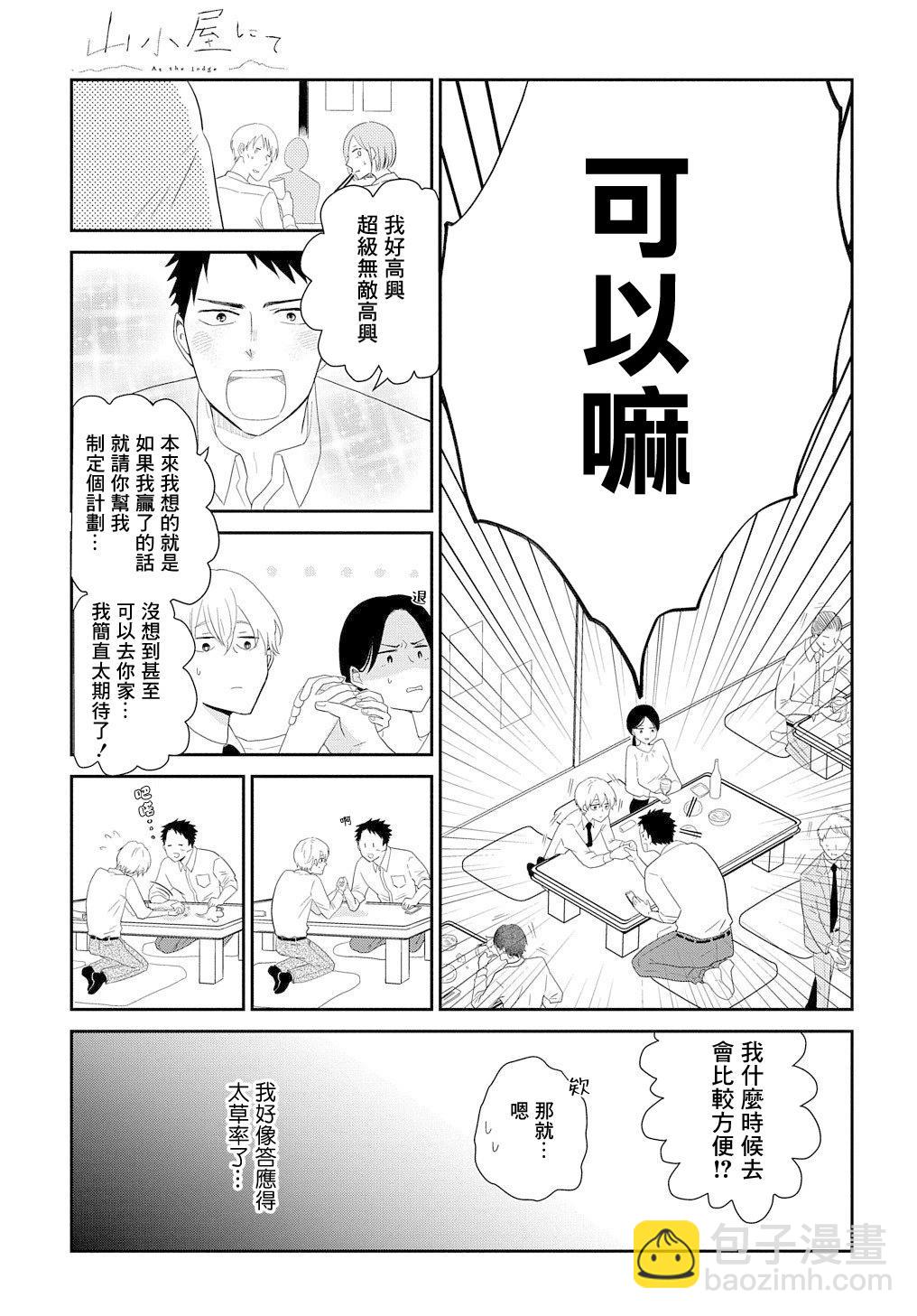 山間小屋中 - 第03話 - 1