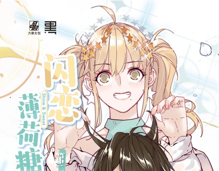 《闪恋薄荷糖2》单行本来啦~-第139话