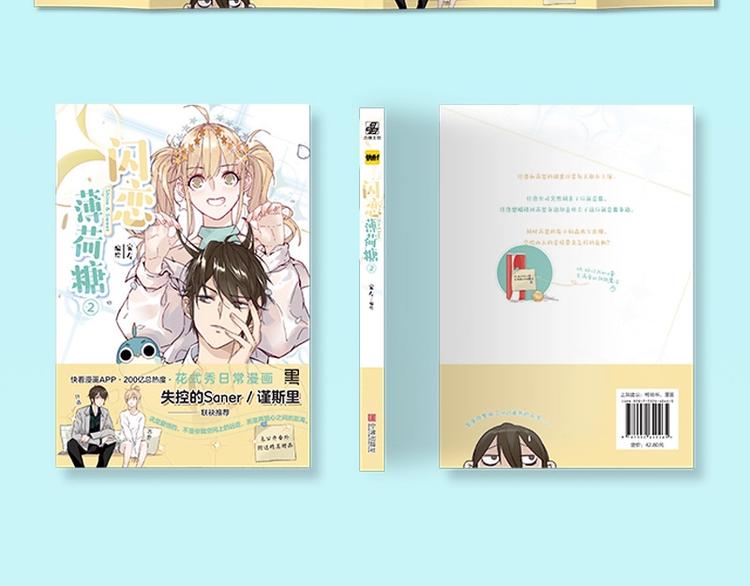 《闪恋薄荷糖2》单行本来啦~-第139话