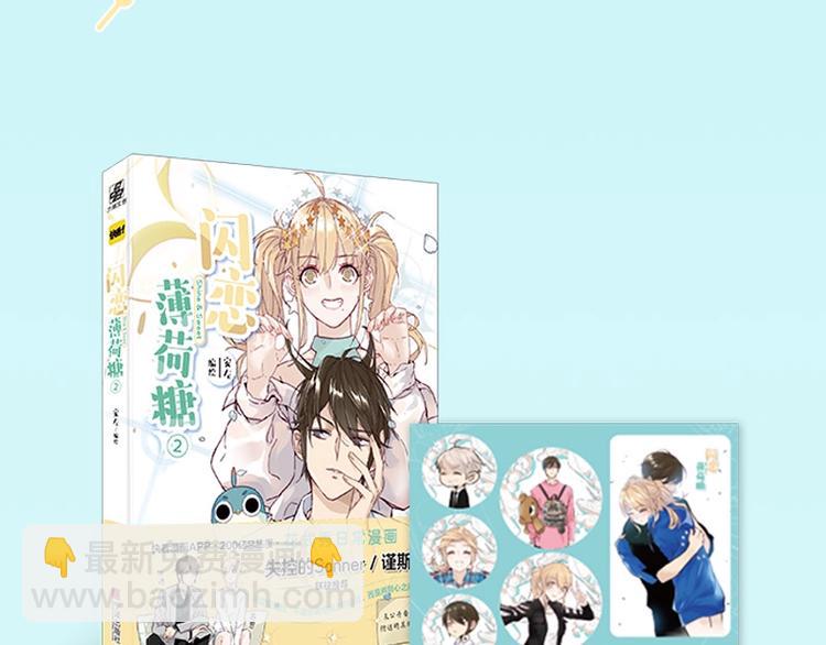 《闪恋薄荷糖2》单行本来啦~-第139话