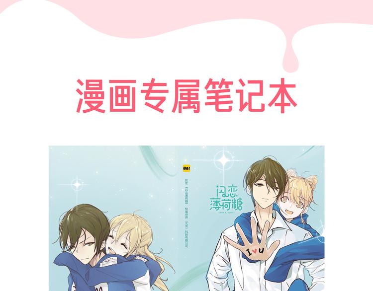 周边番 闪恋薄荷糖周边上新-第67话