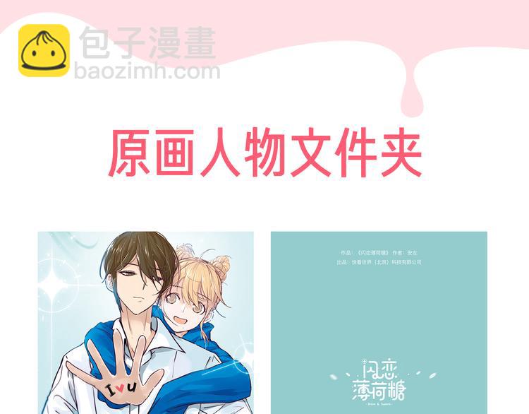 周边番 闪恋薄荷糖周边上新-第67话