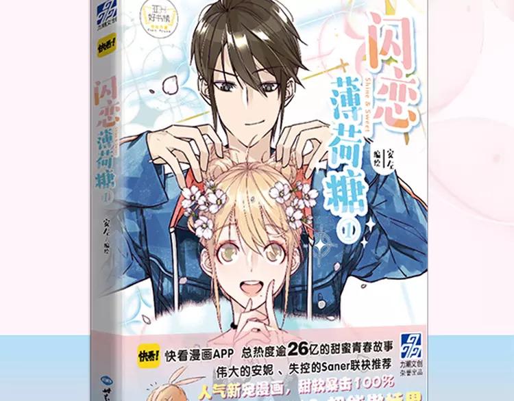 閃戀薄荷糖 - 第73話 現實裡的童話(2/3) - 5