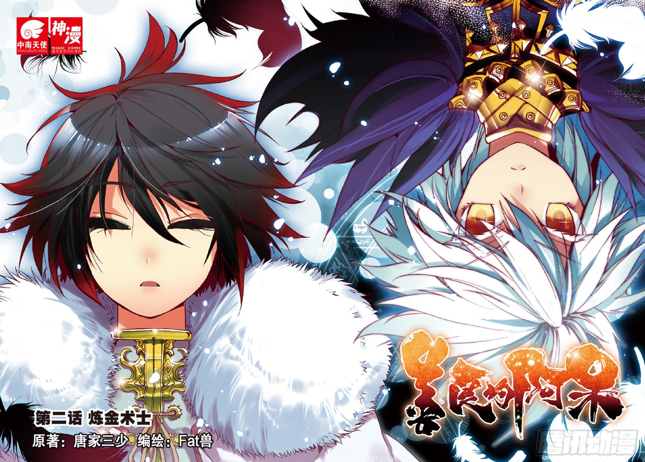 善良的阿呆 - 第二話  煉金術士 - 1