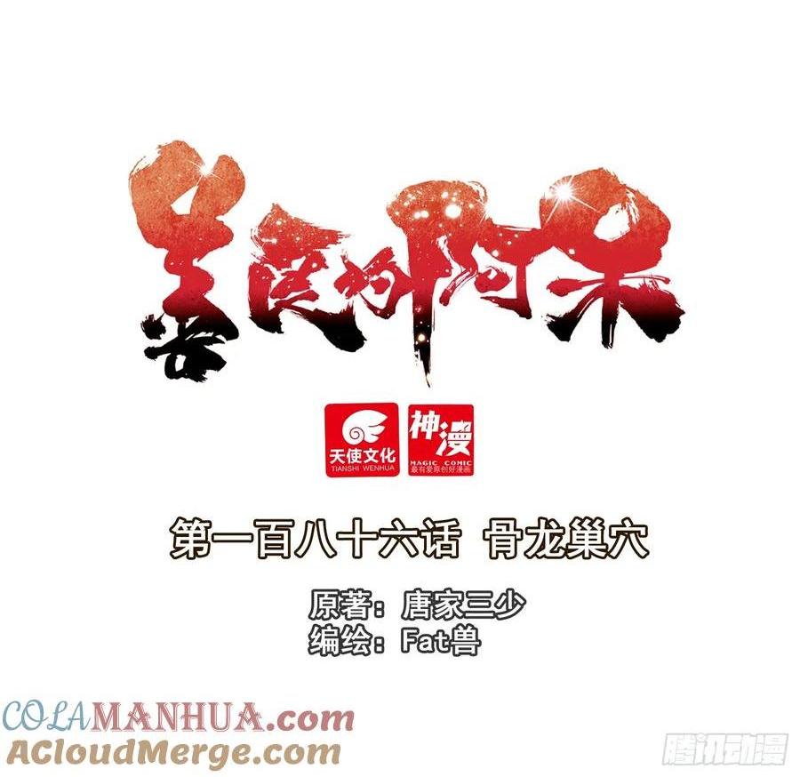 善良的阿呆 - 186 骨龍巢穴 - 1