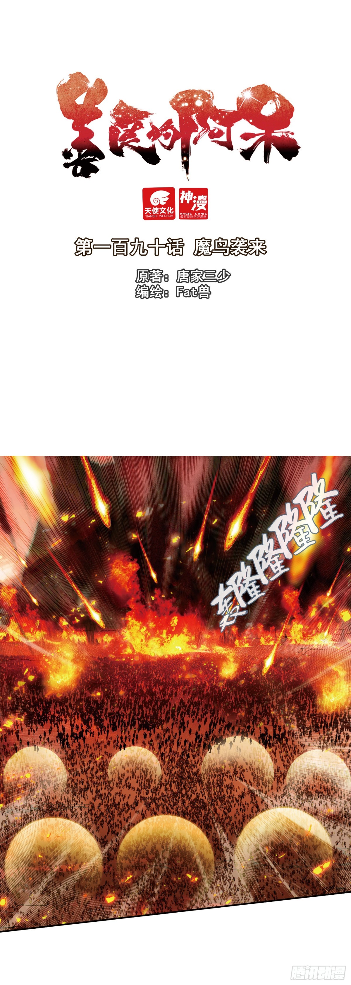 善良的阿呆 - 190 魔鳥襲來 - 1