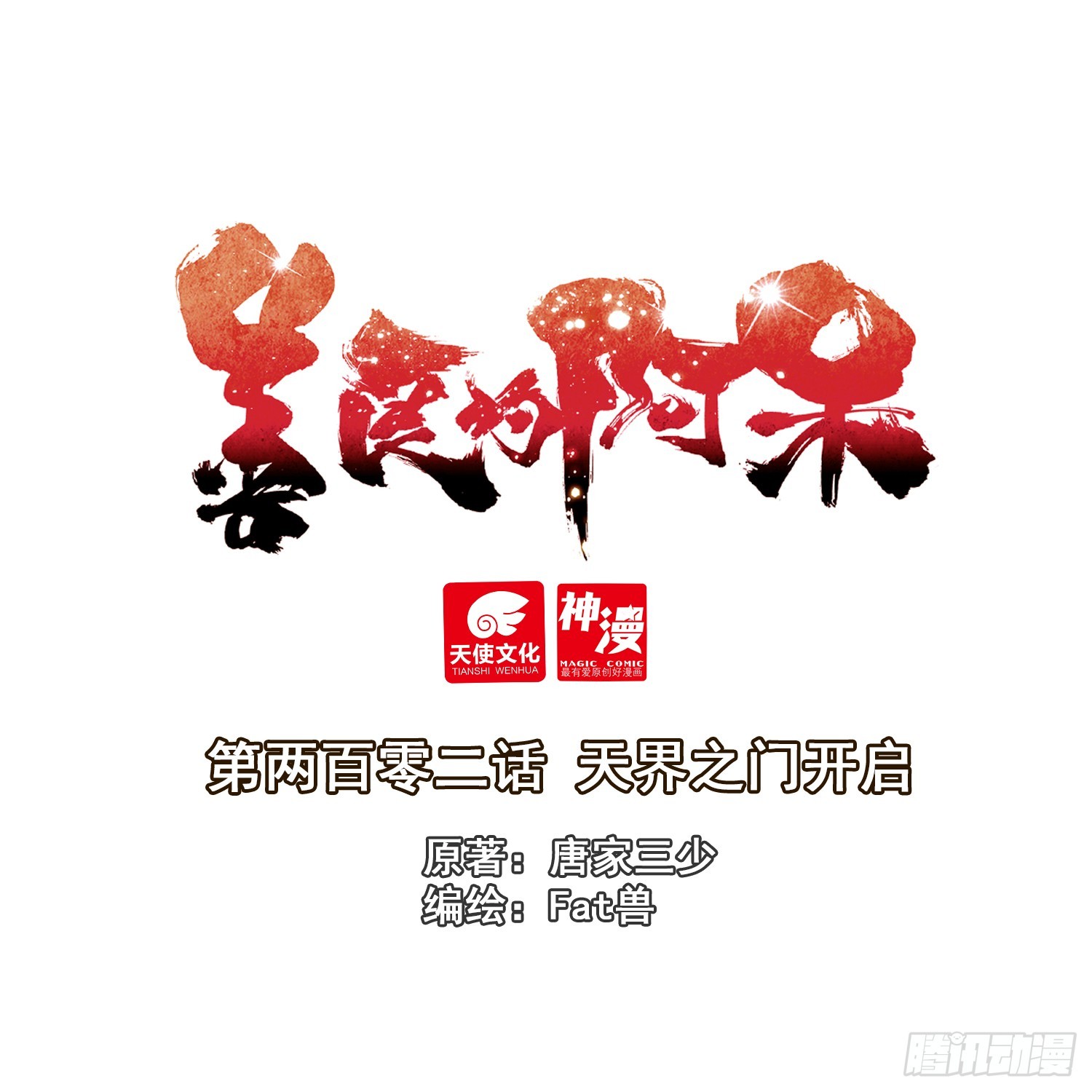 善良的阿呆 - 202 天界之門開啓 - 1