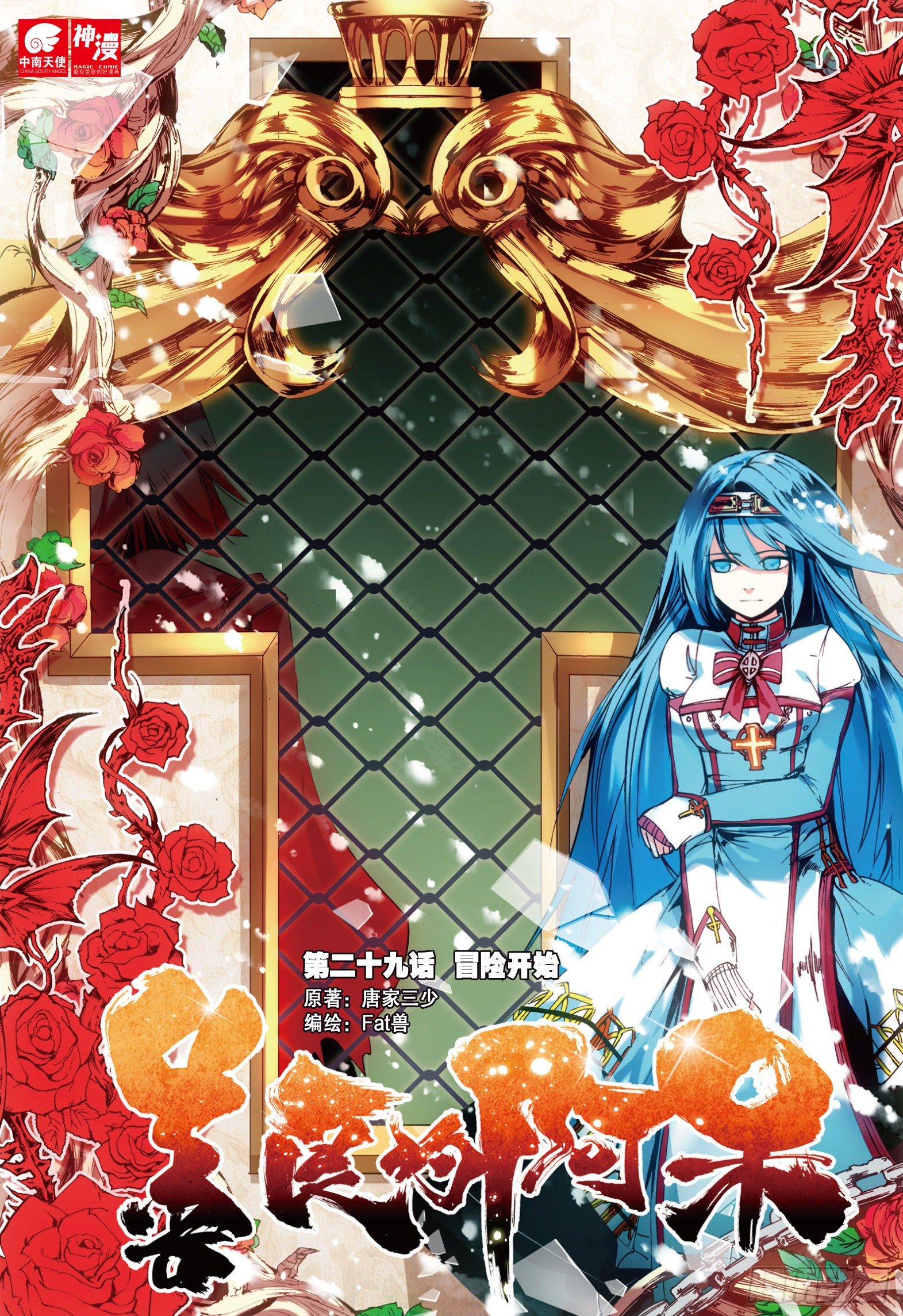 善良的阿呆 - 第二十九話 冒險開始 - 1