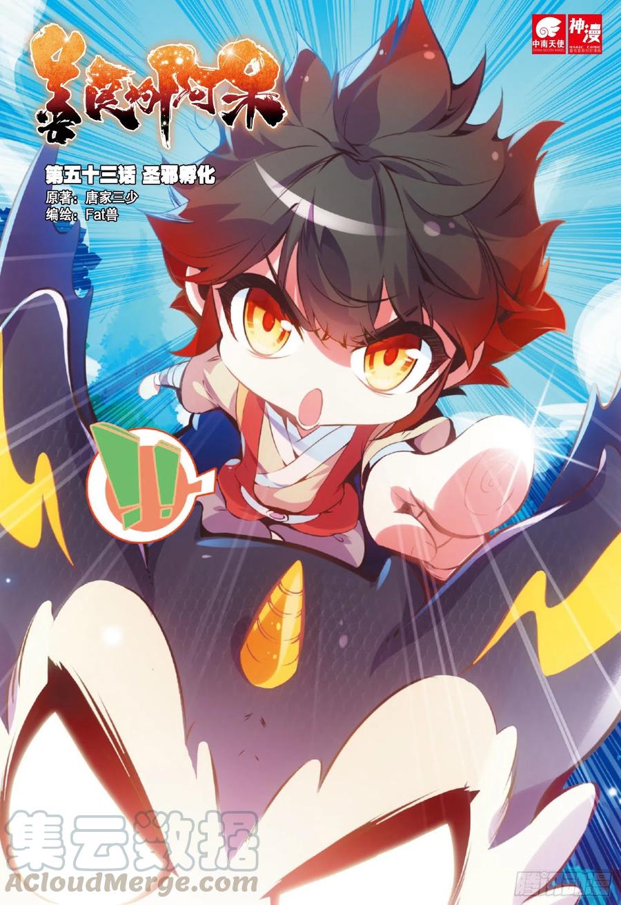 善良的阿呆 - 第五十三話 聖邪孵化 - 1