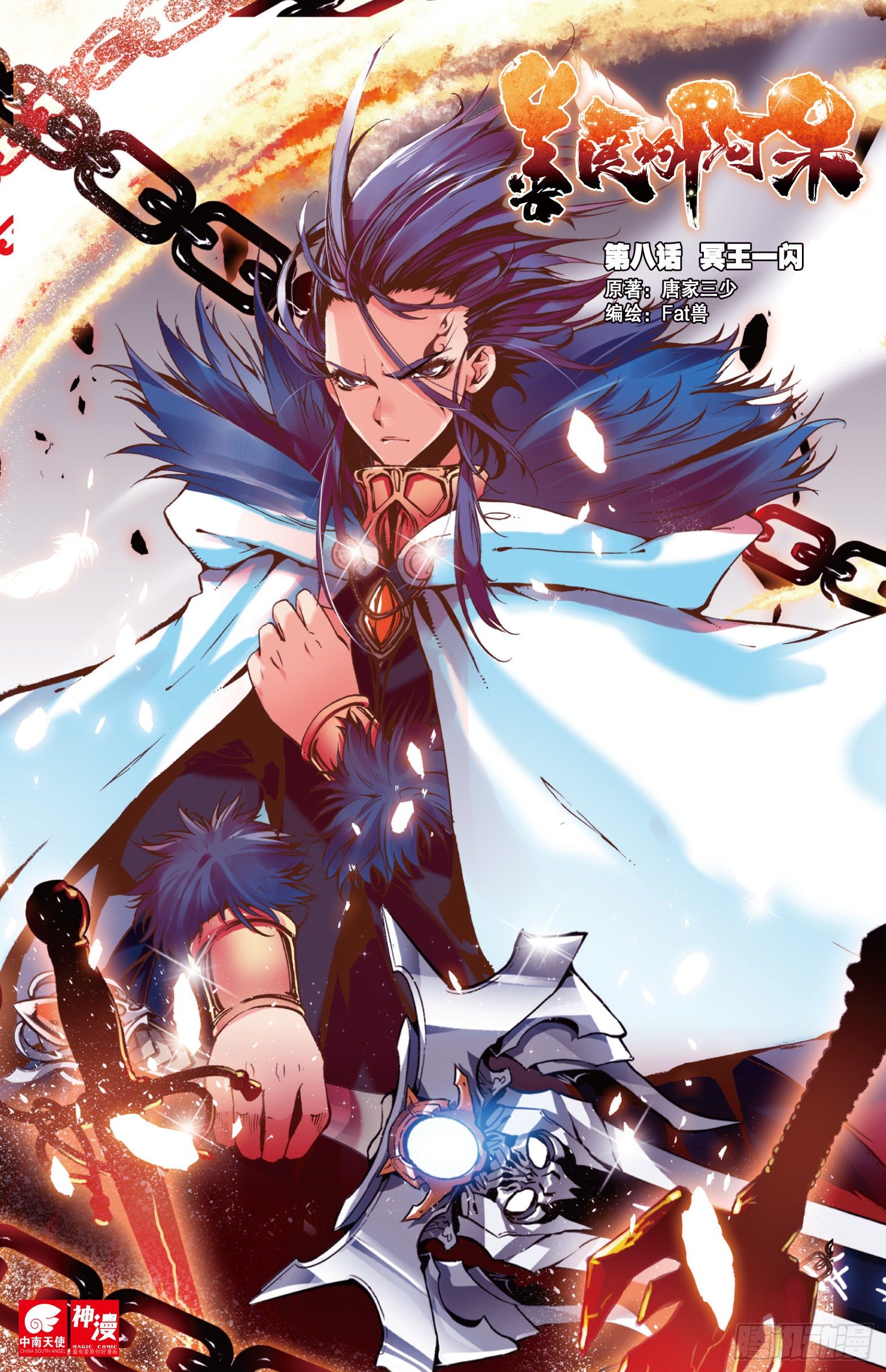 善良的阿呆 - 第八話 冥王一閃 - 1