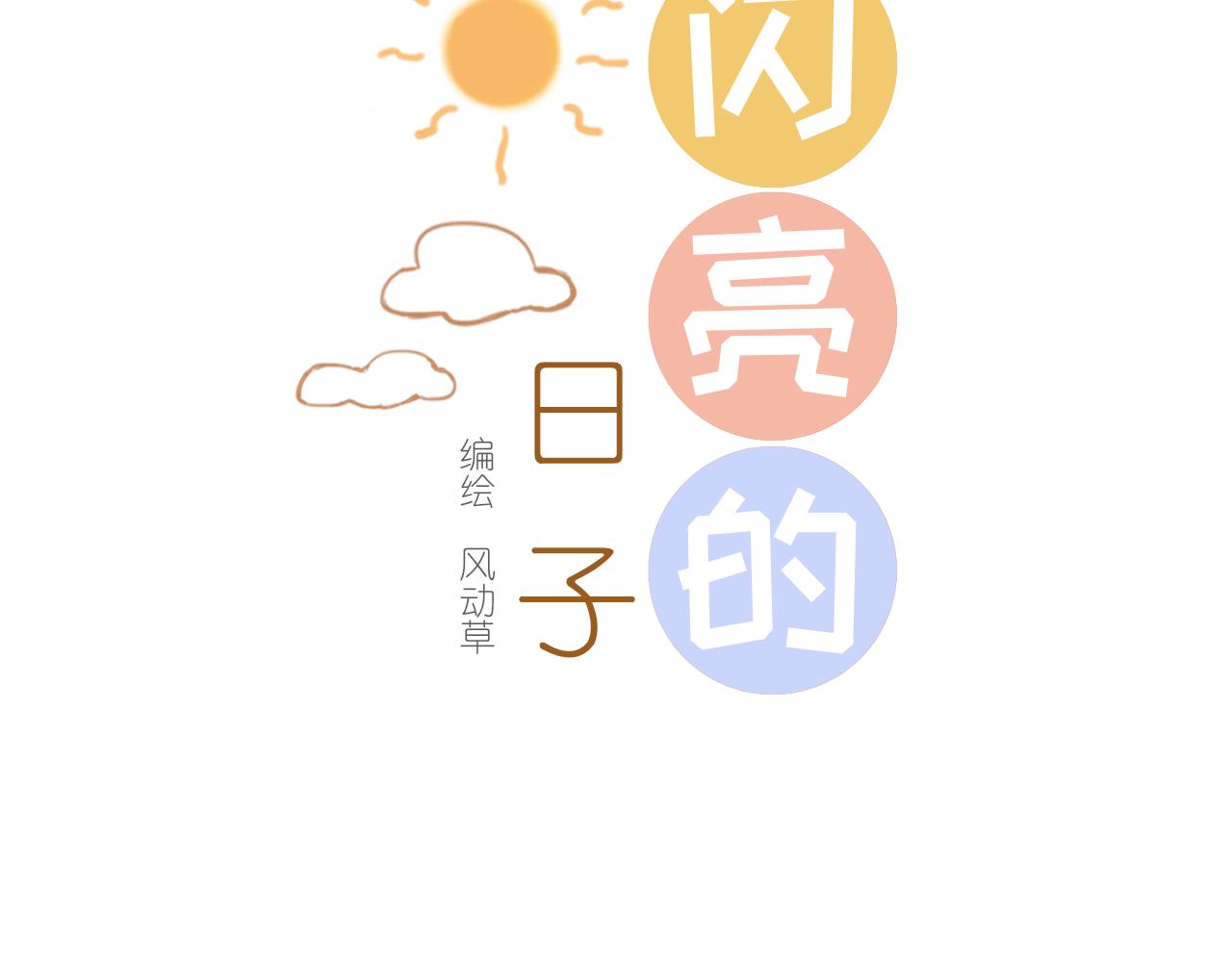 第23话  等待伤口愈合(1/2)-第25话