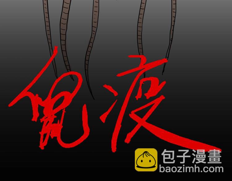 山林怪談 - 第119話 鼠疫(1/2) - 8