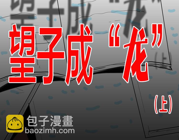 山林怪談 - 第141話 望子成“龍”（上）(1/3) - 2