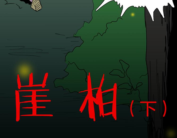 山林怪談 - 第147話 崖柏（下）(1/4) - 2