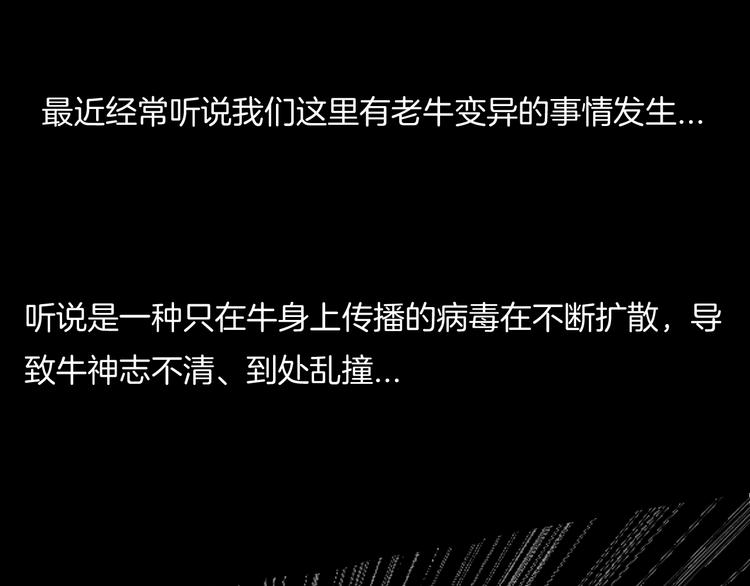 山林怪談 - 番外·瘋牛病(1/2) - 1