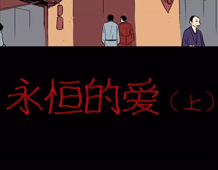 山林怪談 - 第29話 永恆的愛（上）(1/3) - 3