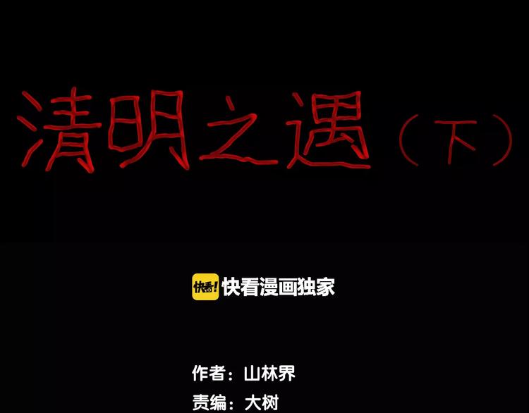 山林怪談 - 第35話 清明之遇（下）(1/3) - 5