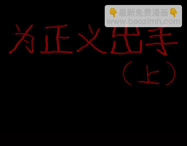 山林怪談 - 第57話 爲正義出手！(1/3) - 5