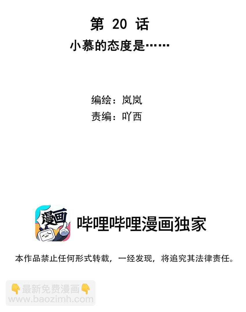 第20话 小慕的态度是&hellip;&hellip;-第21话