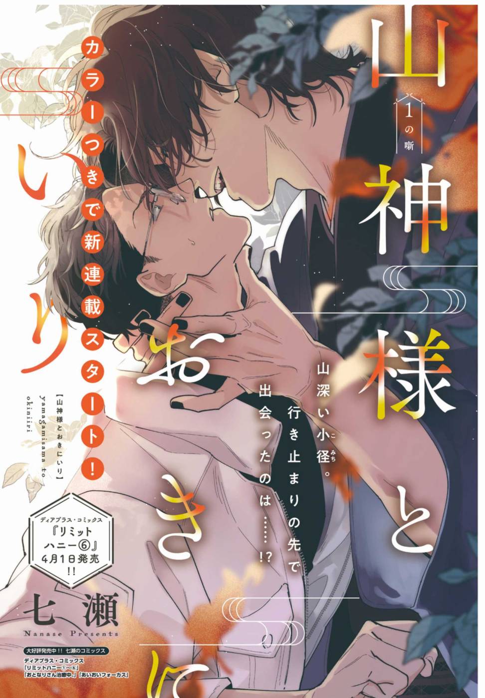 山神大人與他的意中人 - 第01話 - 1