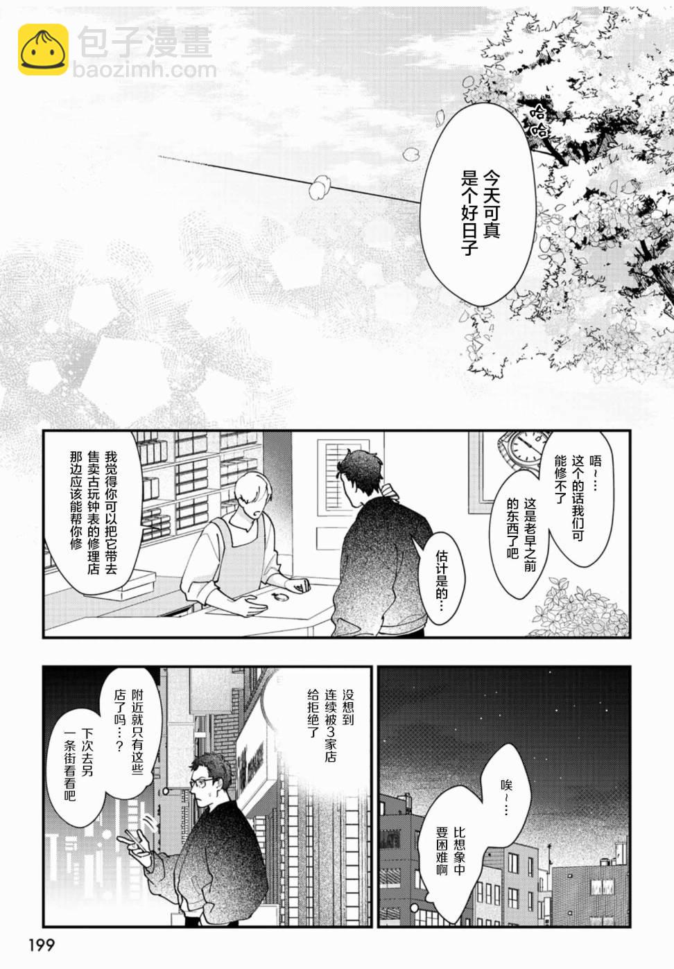 山神大人與他的意中人 - 第01話 - 4
