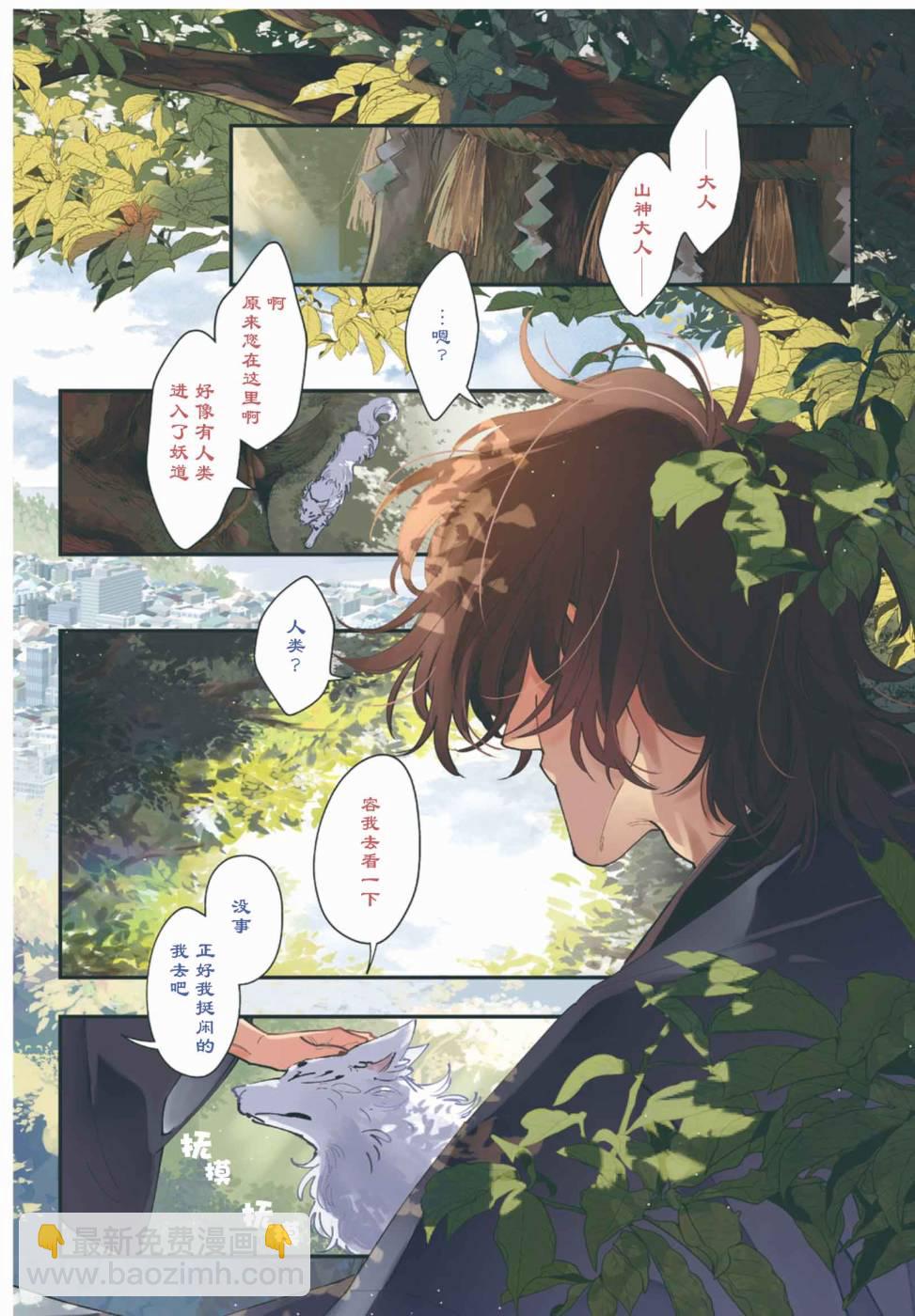 山神大人與他的意中人 - 第01話 - 3