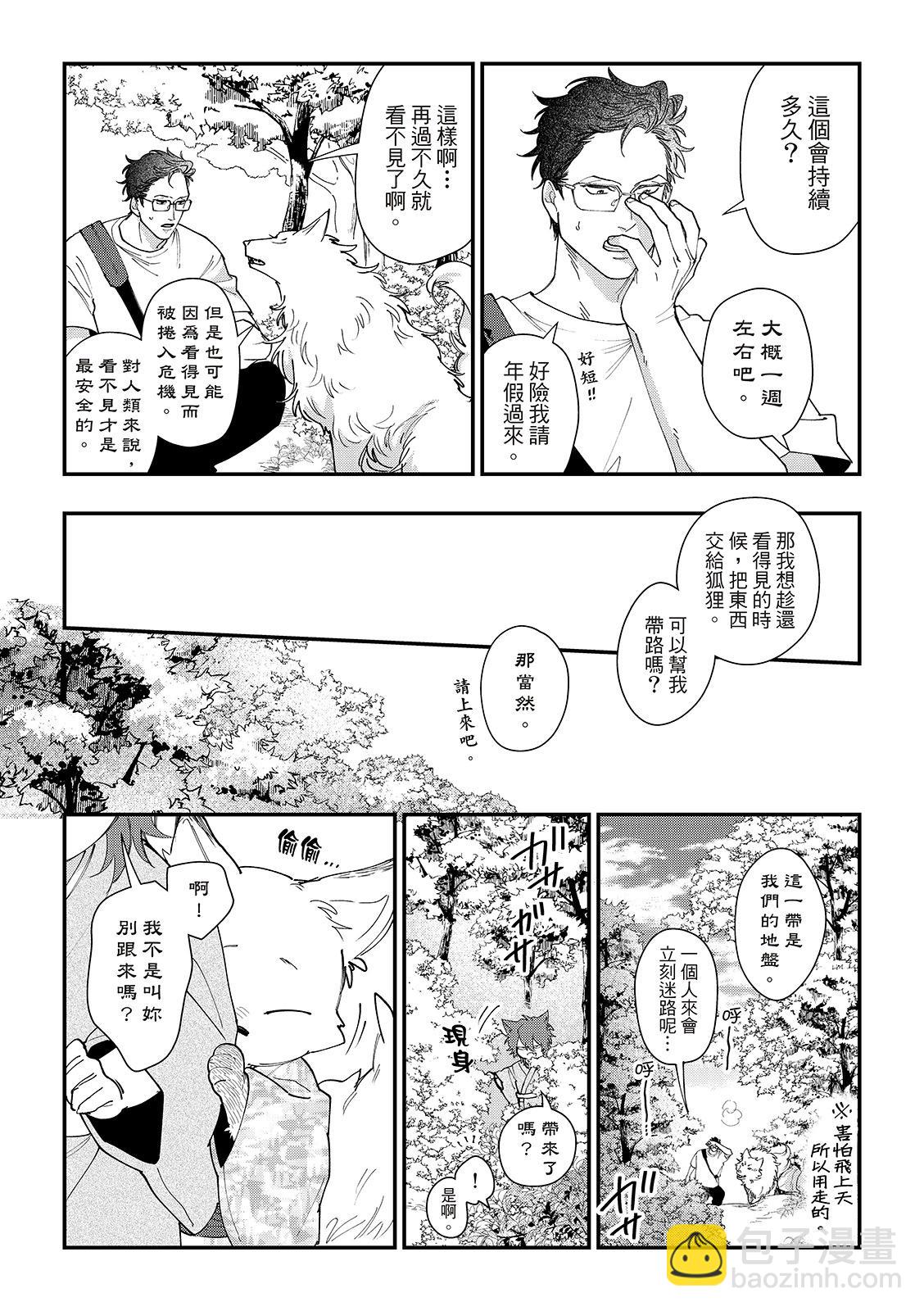 山神大人與他的意中人 - 第03話 - 1