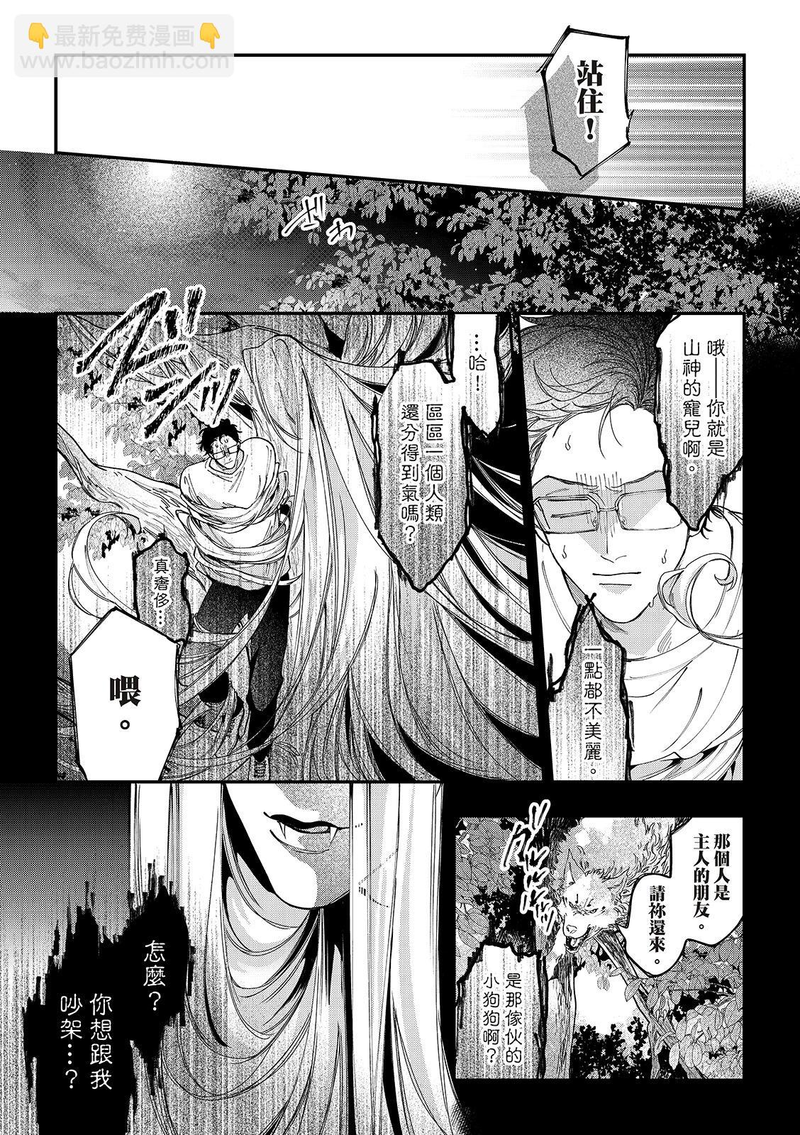 山神大人與他的意中人 - 第03話 - 2