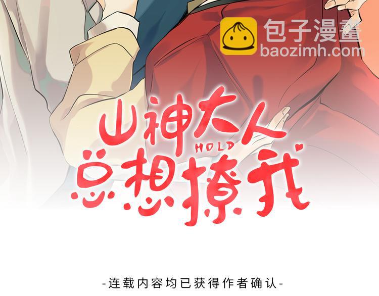 山神大人總想撩我 - 第1話 神靈下山(1/2) - 2