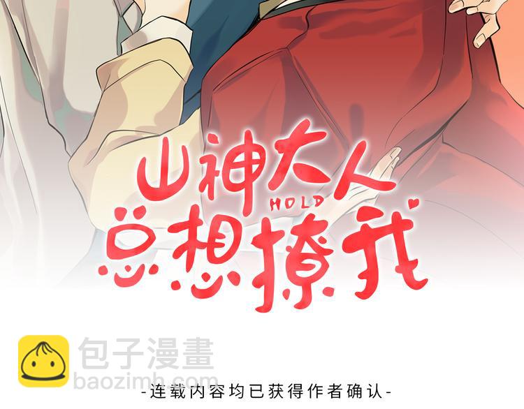 山神大人總想撩我 - 第23話 少爺的記憶(1/2) - 2