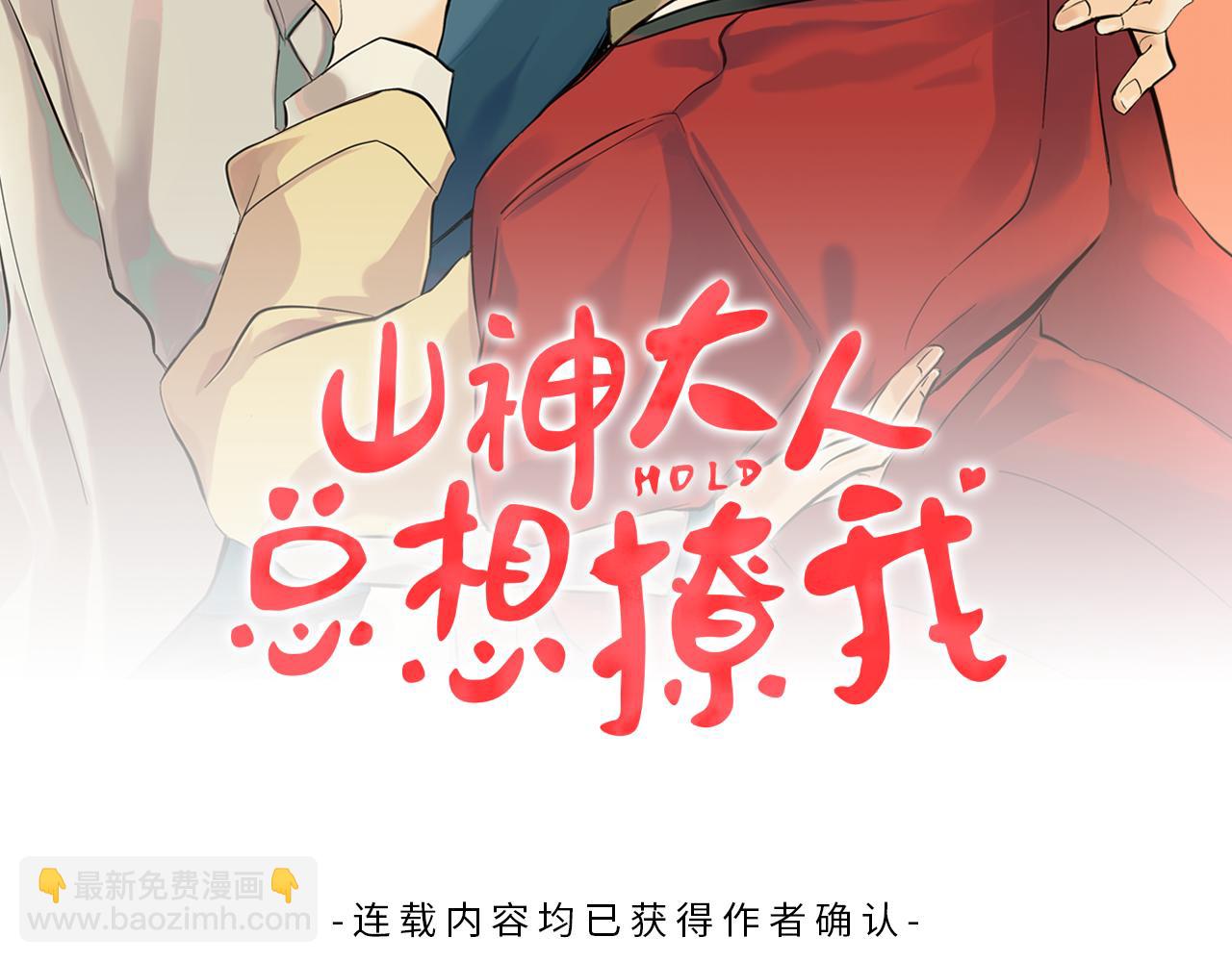 山神大人總想撩我 - 第33話 好久不見(1/2) - 2