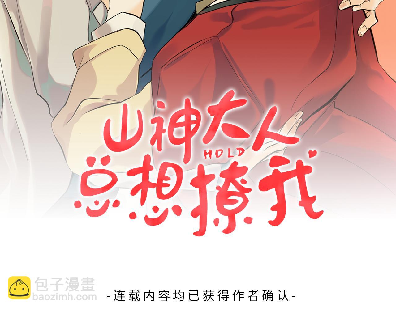 山神大人總想撩我 - 第37話 神靈大人想見你(1/2) - 2