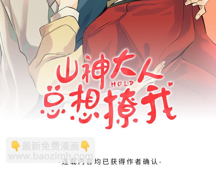 山神大人總想撩我 - 第41話 心亂(1/2) - 2