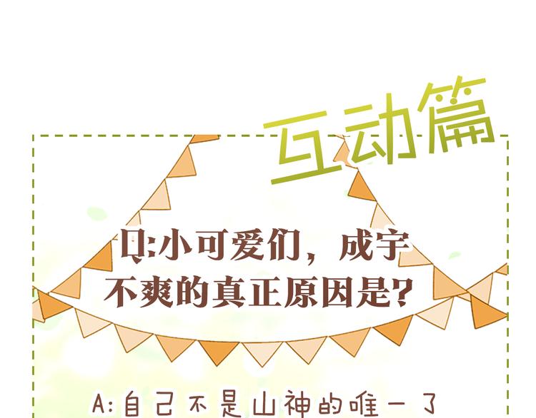 山神大人總想撩我 - 第7話 讓樹開花(3/3) - 3