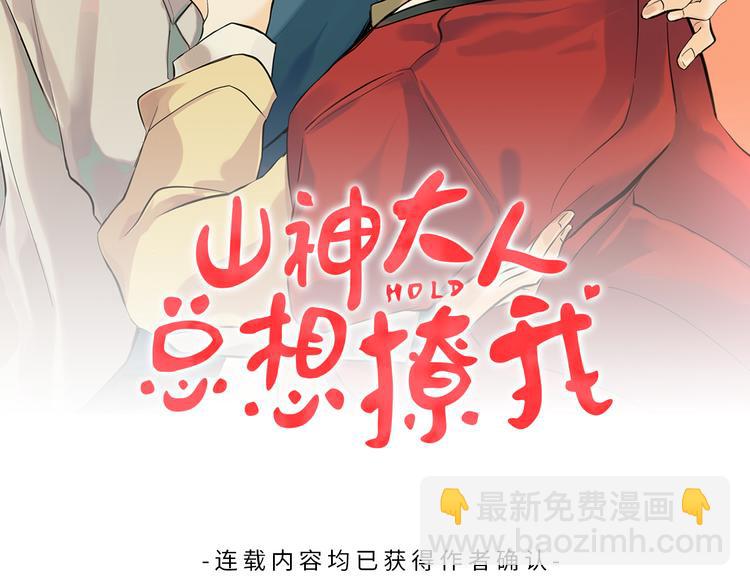 山神大人總想撩我 - 第7話 讓樹開花(1/3) - 2