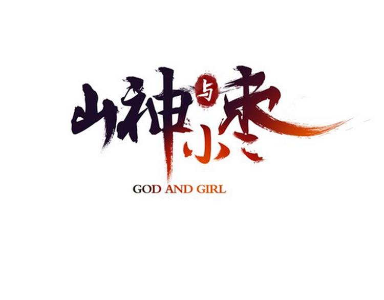 第66话  御姐福神强撩猷离(1/3)-第73话