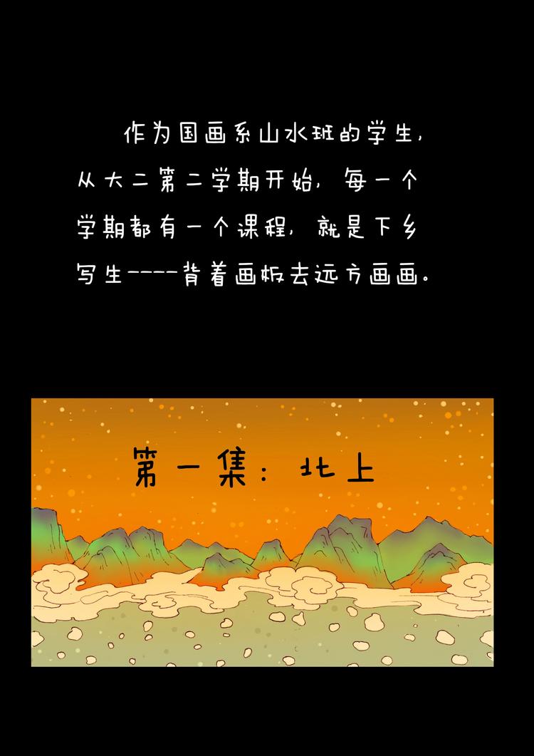 第1话 北上-第1话