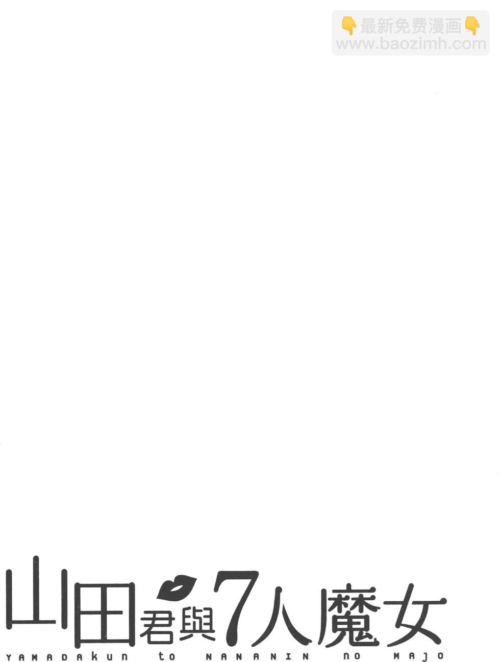 山田和七個魔女 - 第1卷(3/5) - 1