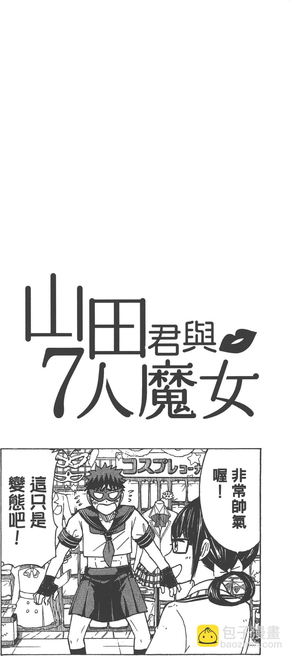 山田和七個魔女 - 第13卷(4/4) - 4