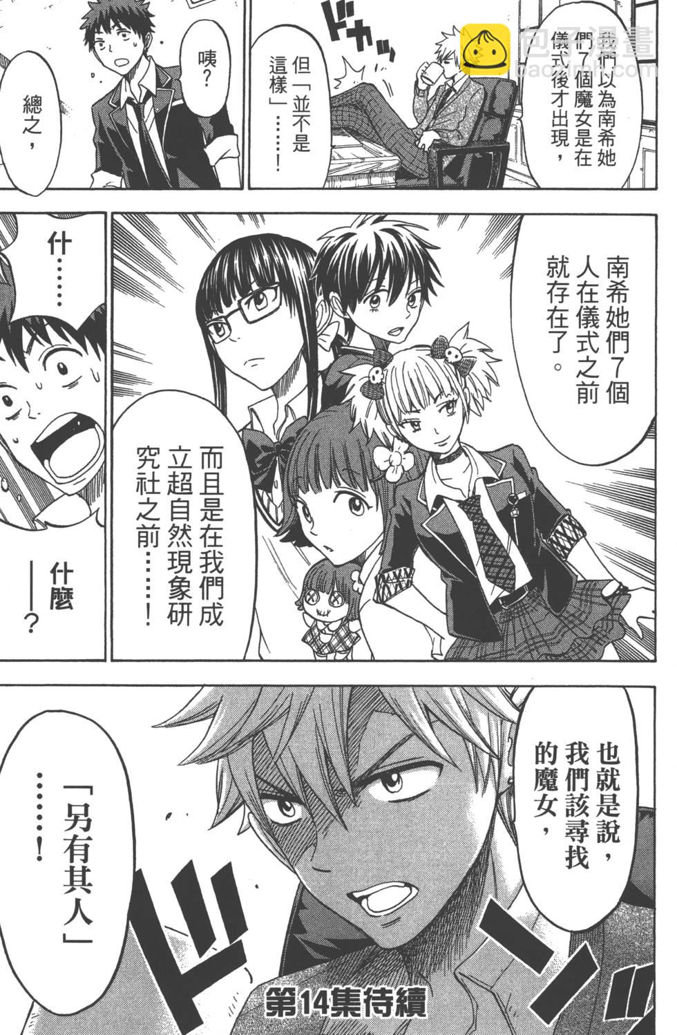 山田和七個魔女 - 第13卷(4/4) - 2